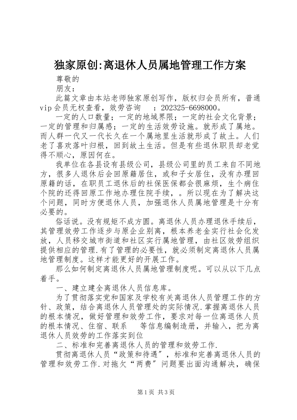 2023年独家原创-离退休人员属地管理工作方案.docx_第1页