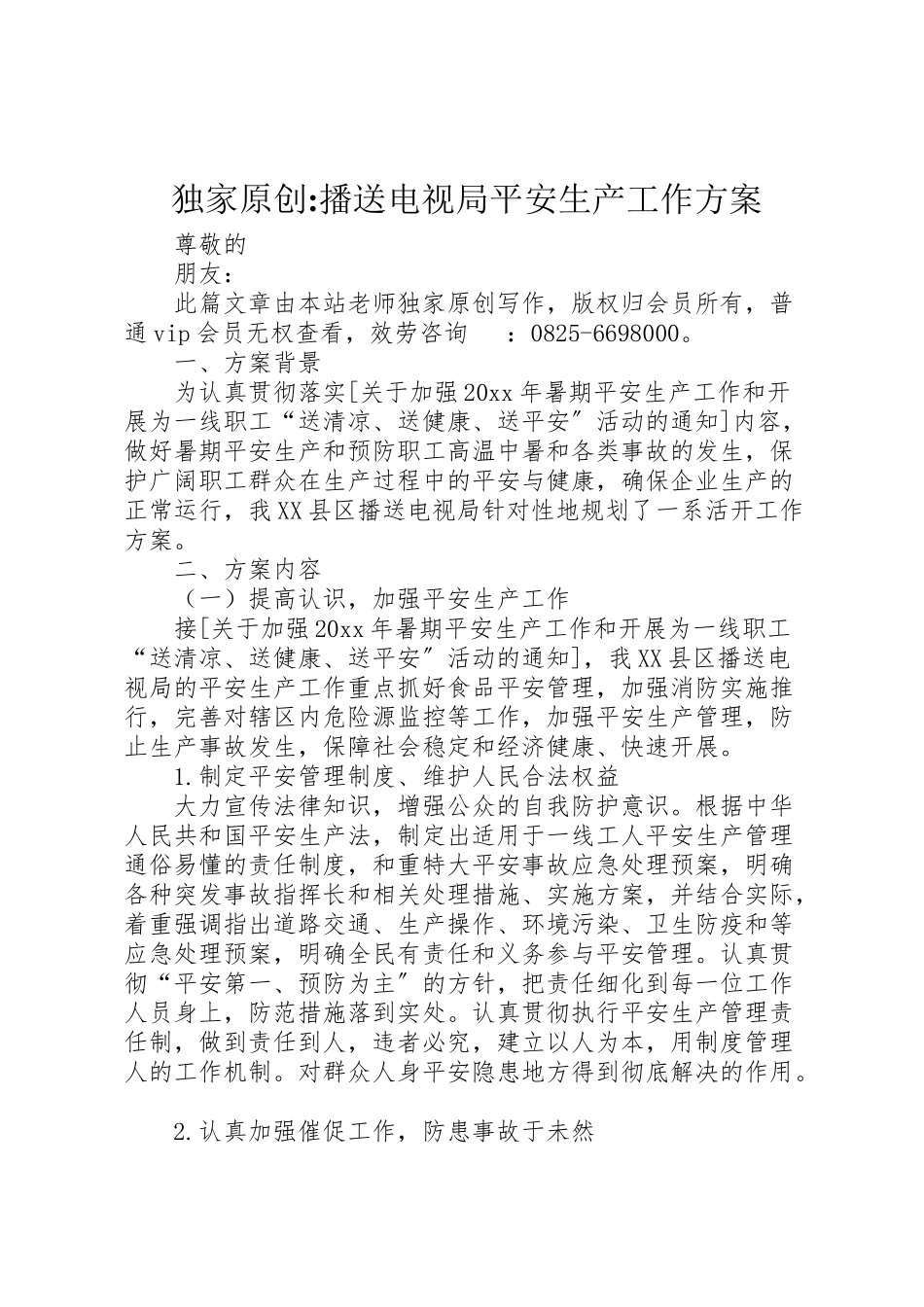 2023年独家原创广播电视局安全生产工作方案.doc_第1页