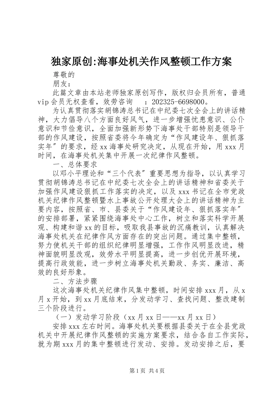 2023年独家原创-海事处机关作风整顿工作方案.docx_第1页