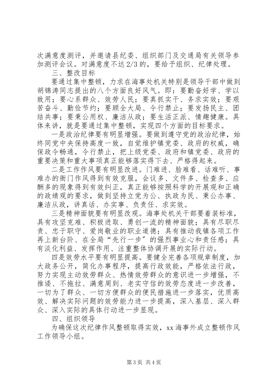 2023年独家原创-海事处机关作风整顿工作方案.docx_第3页