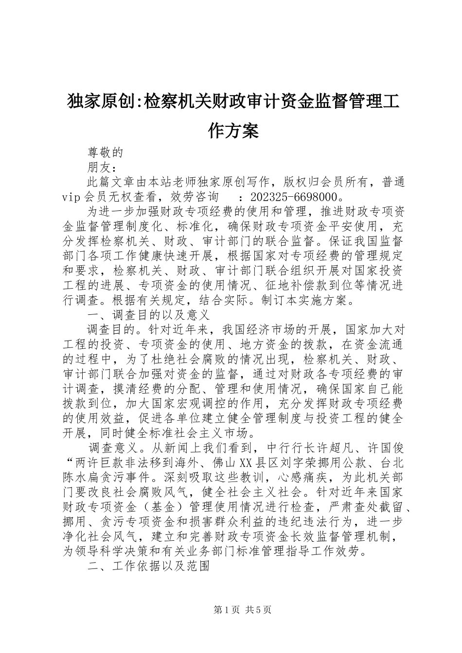 2023年独家原创-检察机关财政审计资金监督管理工作方案.docx_第1页