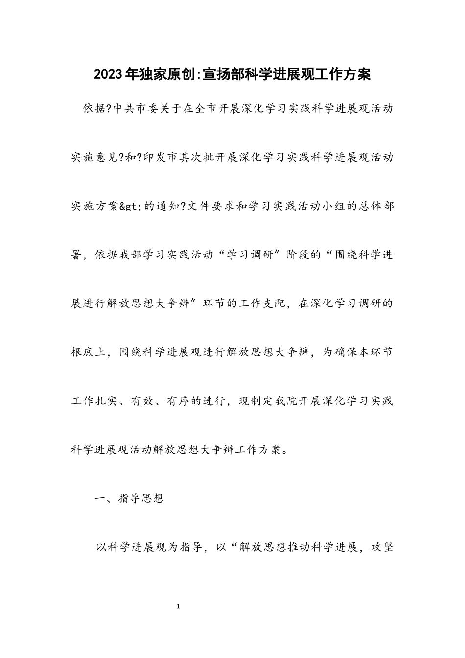 2023年独家原创-宣传部科学发展观工作方案.docx_第1页
