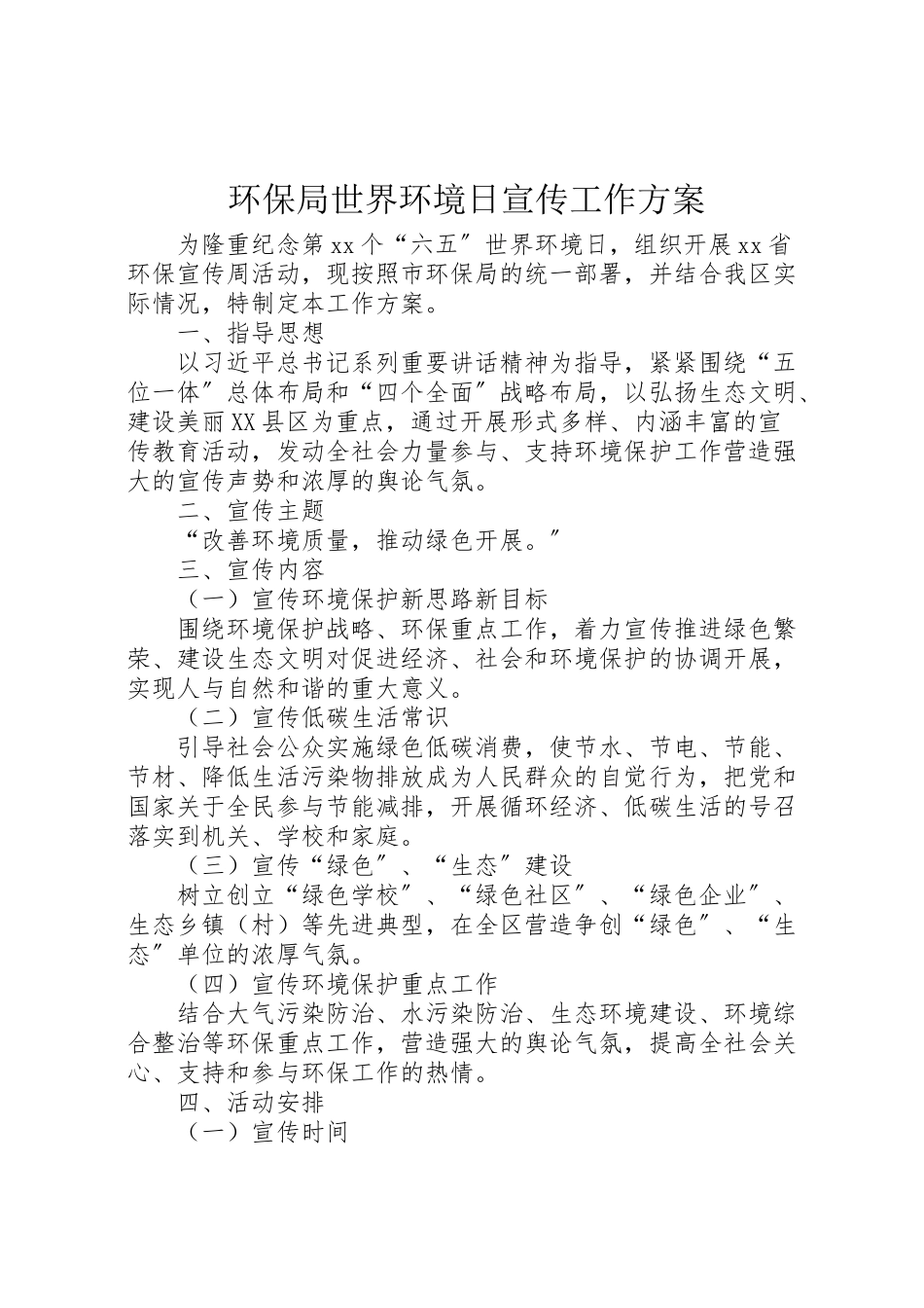 2023年环保局世界环境日宣传工作方案.doc_第1页