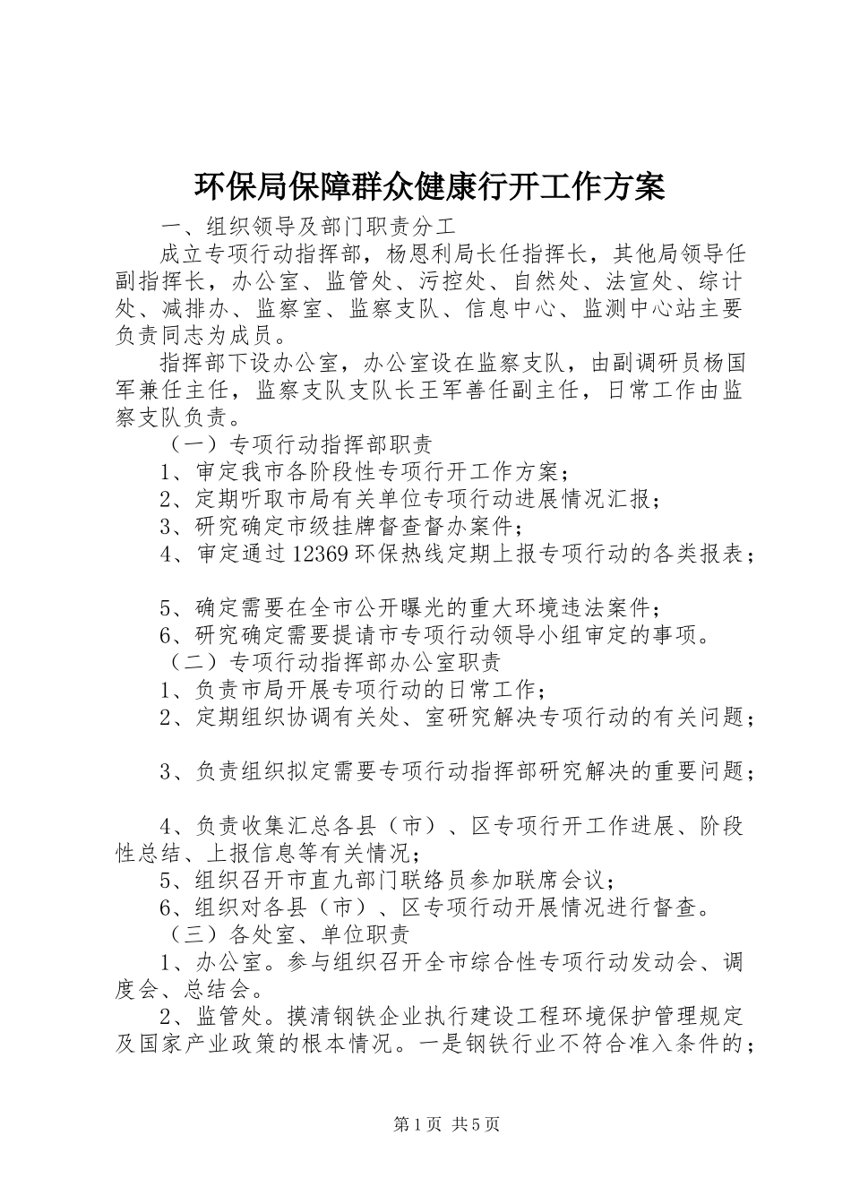 2023年环保局保障群众健康行动工作方案.docx_第1页