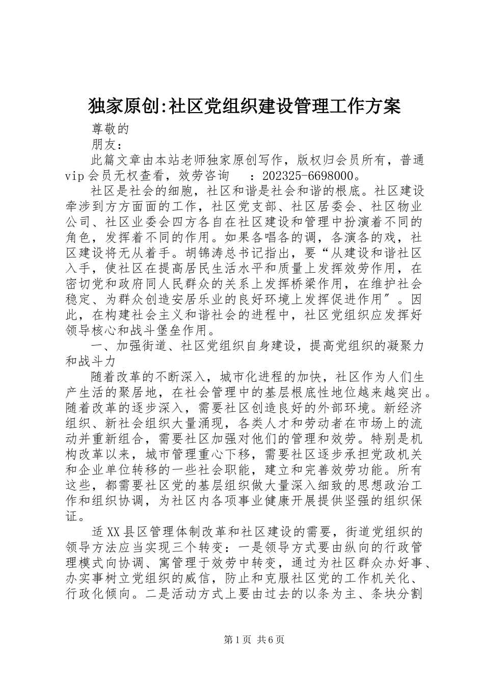 2023年独家原创-社区党组织建设管理工作方案.docx_第1页