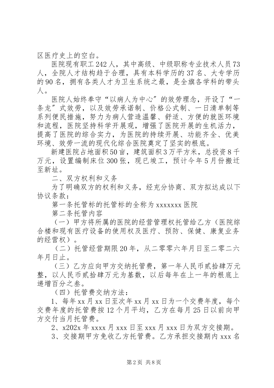 2023年独家原创-医院托管工作方案.docx_第2页