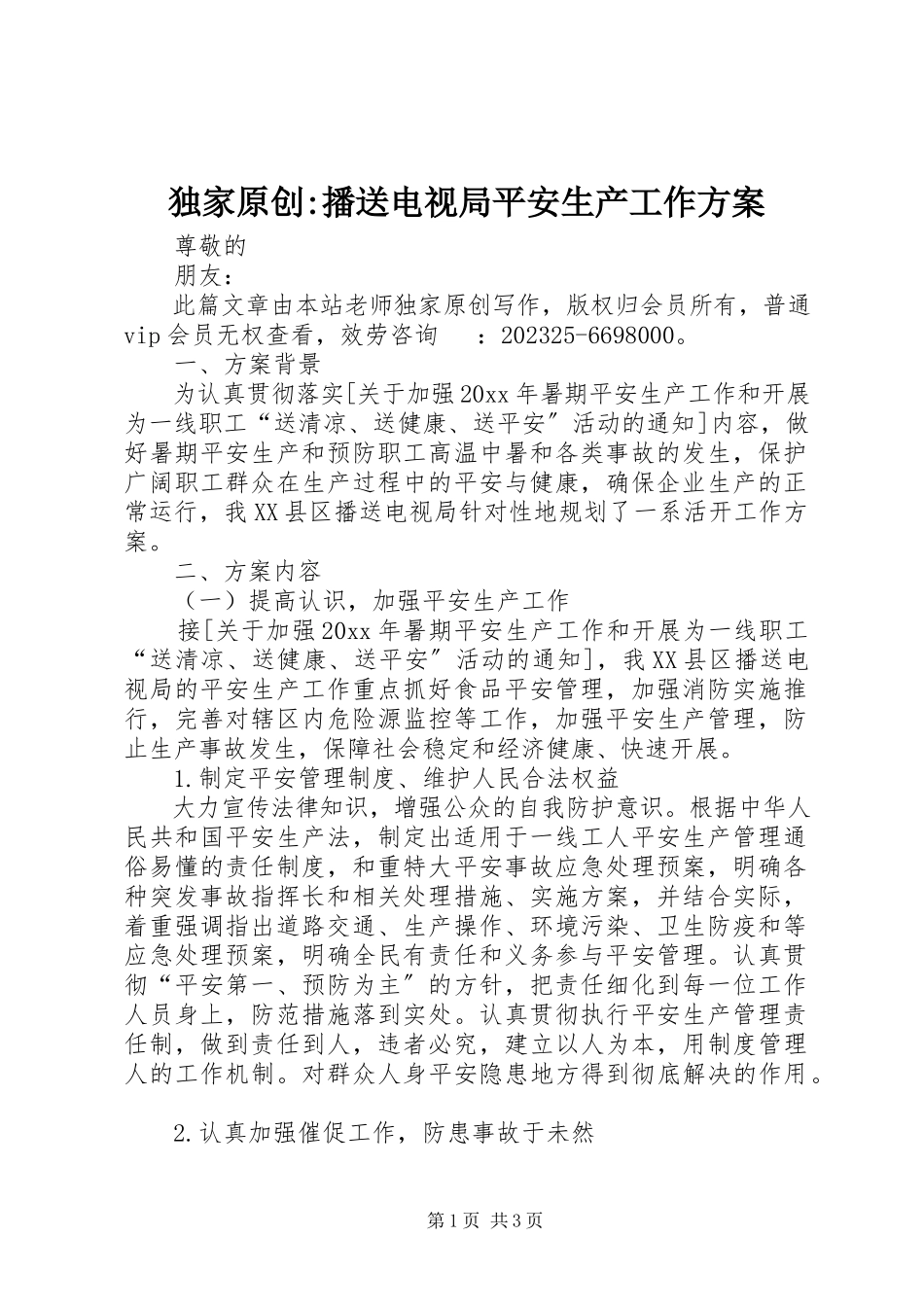 2023年独家原创-广播电视局安全生产工作方案.docx_第1页