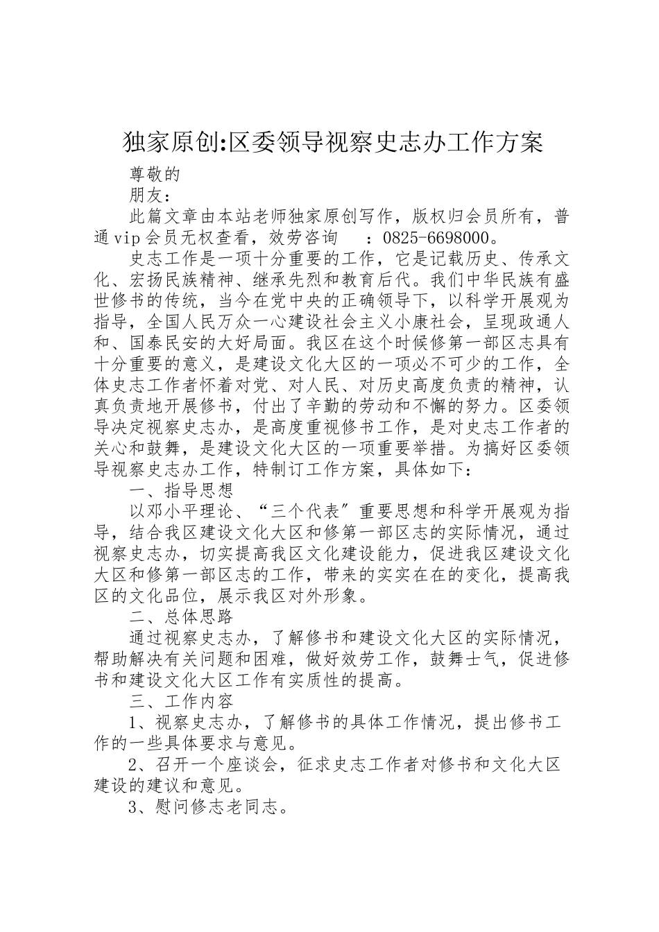 2023年独家原创区委领导视察史志办工作方案.doc_第1页