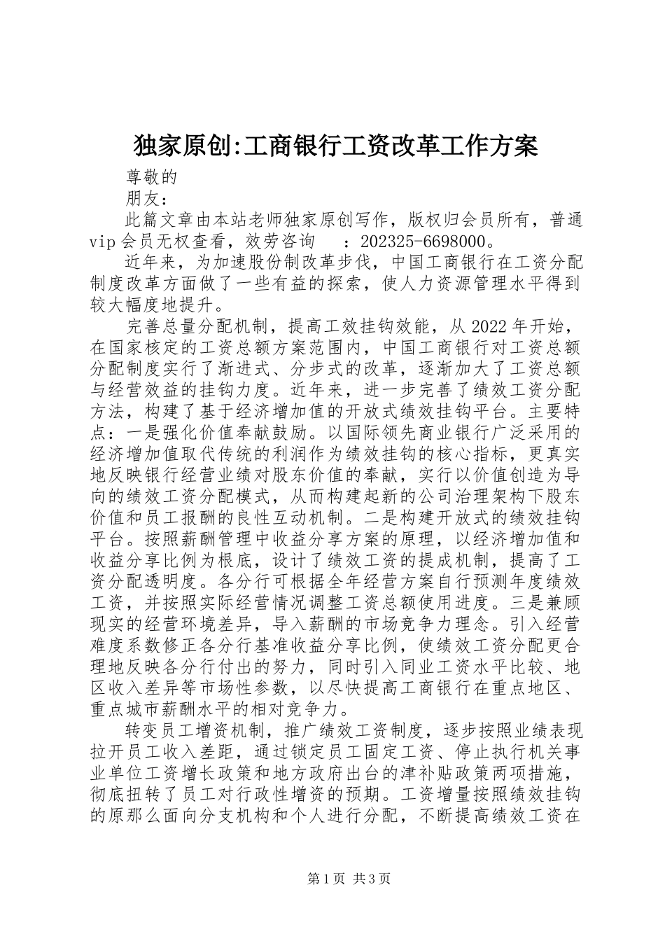 2023年独家原创-工商银行工资改革工作方案.docx_第1页