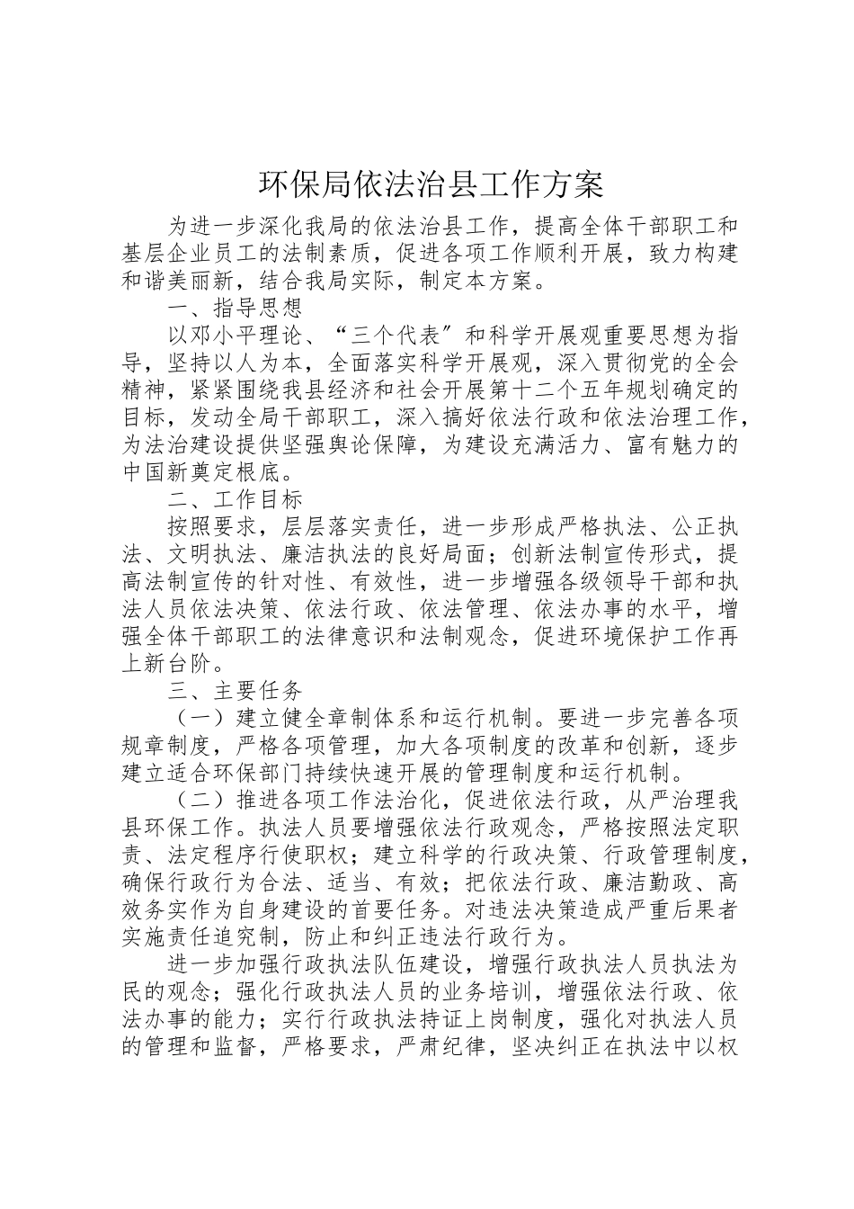 2023年环保局依法治县工作方案.doc_第1页