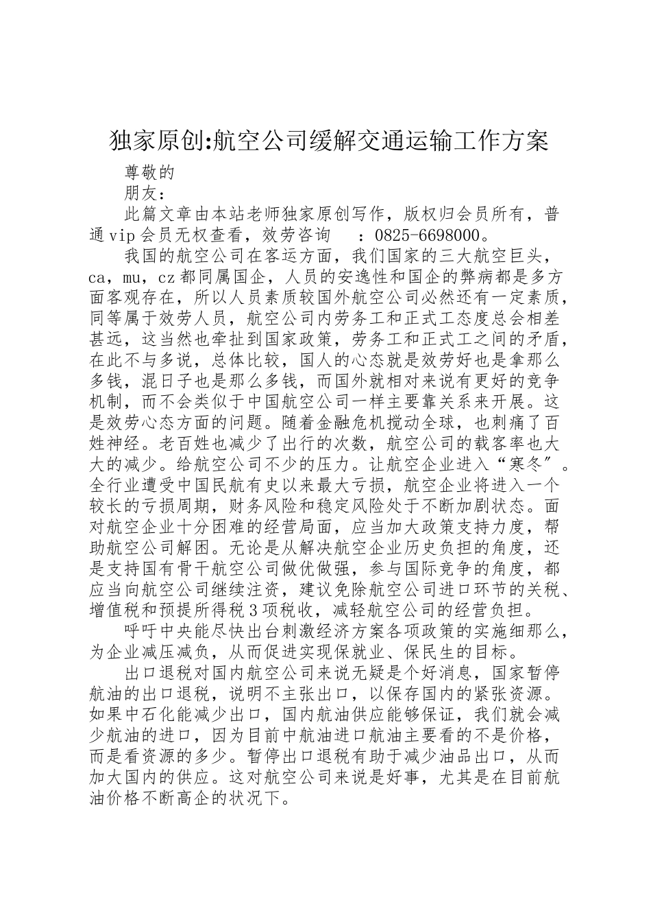2023年独家原创航空公司缓解交通运输工作方案.doc_第1页