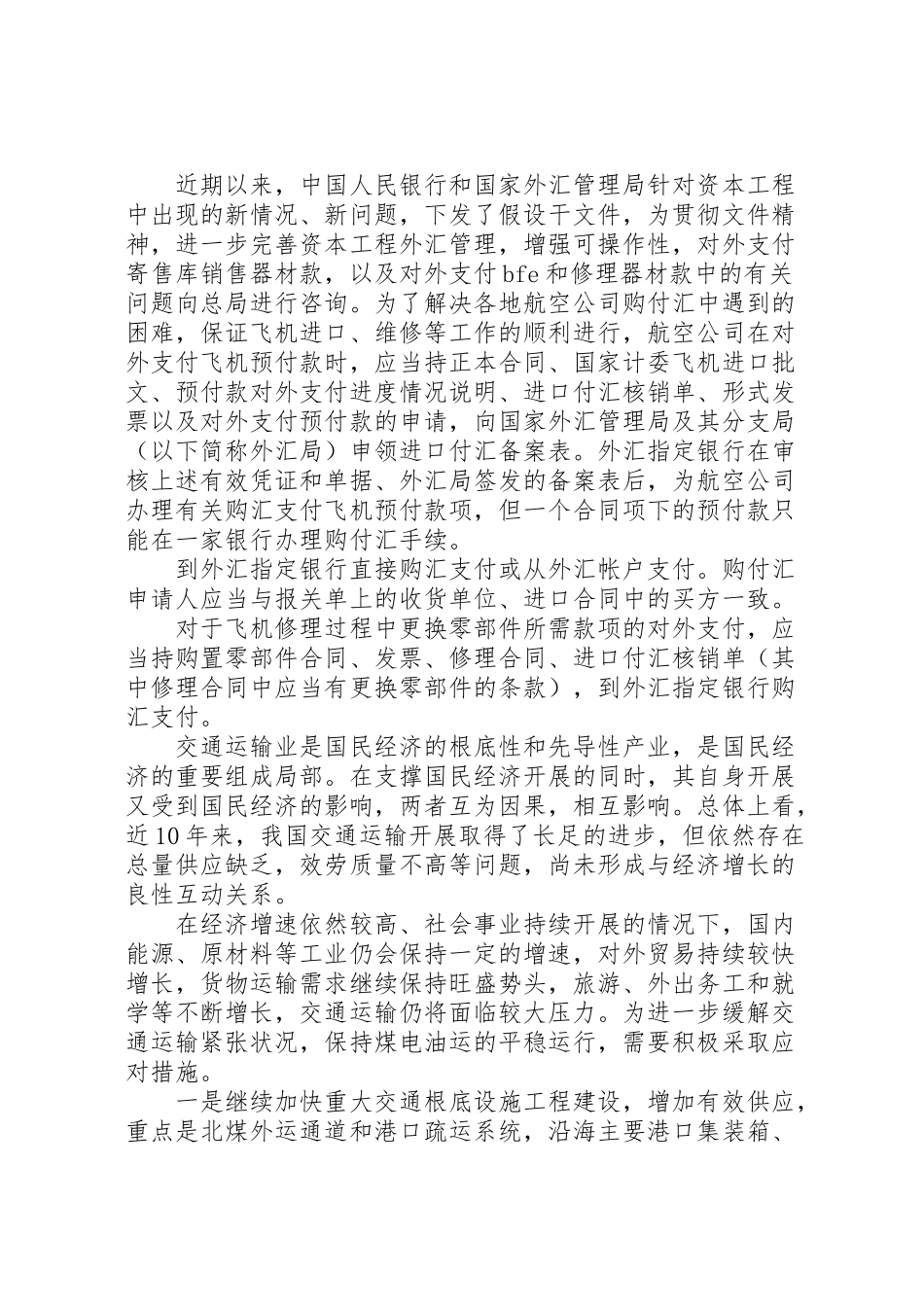 2023年独家原创航空公司缓解交通运输工作方案.doc_第2页