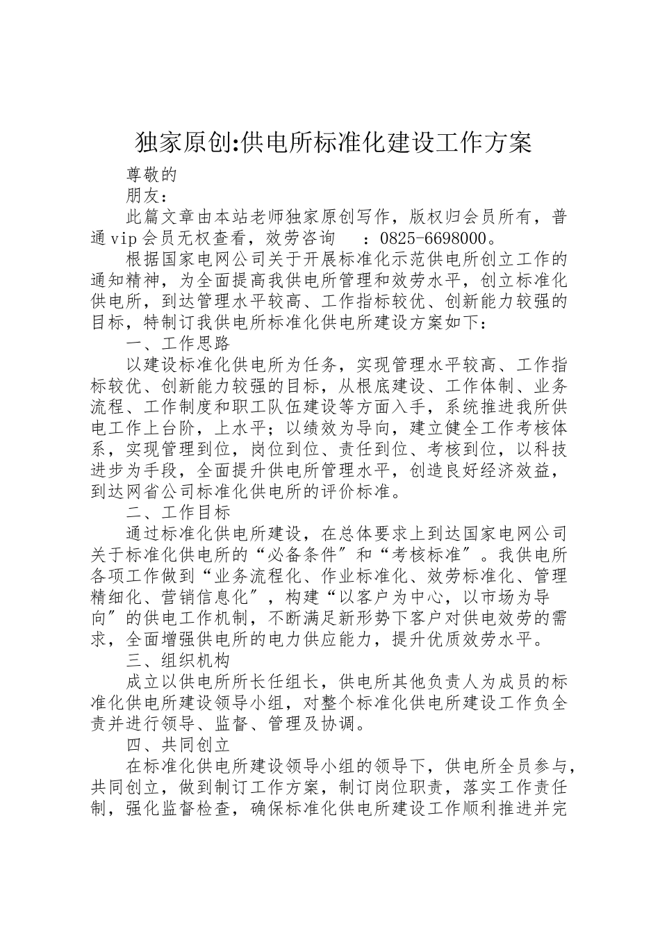 2023年独家原创供电所标准化建设工作方案.doc_第1页
