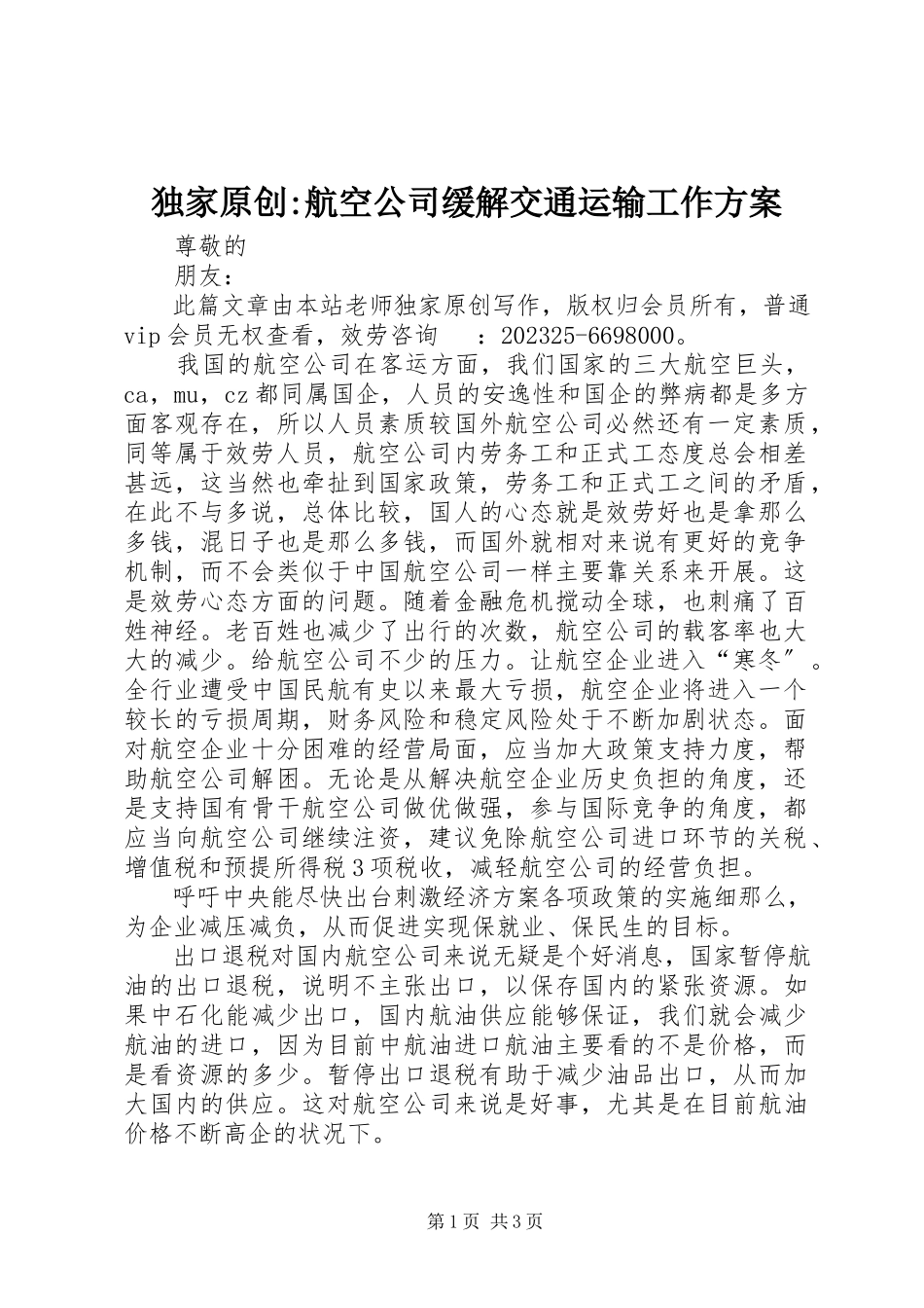 2023年独家原创-航空公司缓解交通运输工作方案.docx_第1页