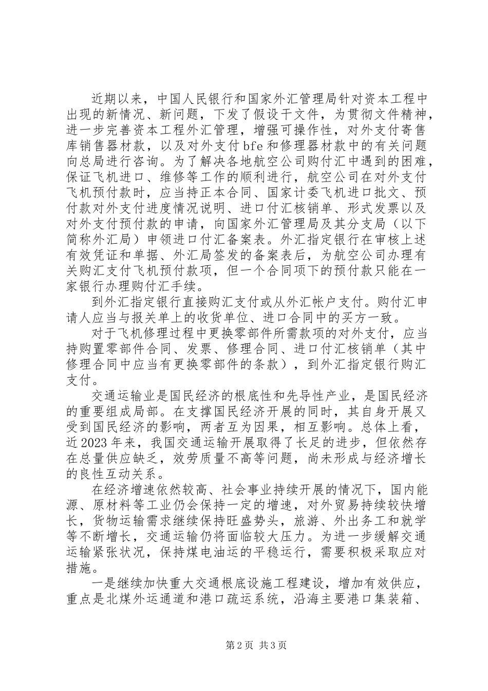 2023年独家原创-航空公司缓解交通运输工作方案.docx_第2页