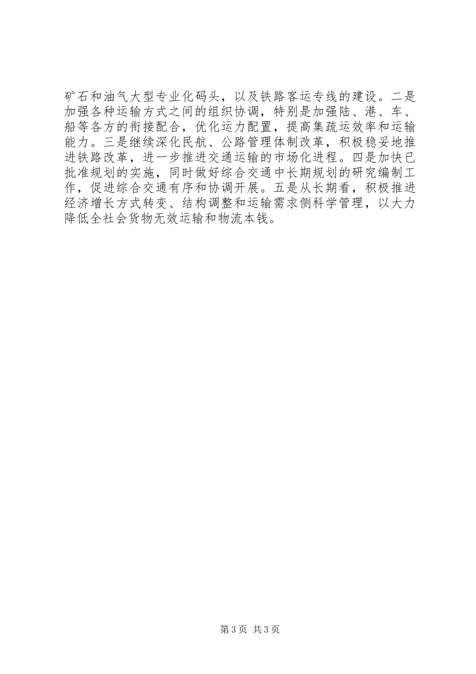 2023年独家原创-航空公司缓解交通运输工作方案.docx_第3页