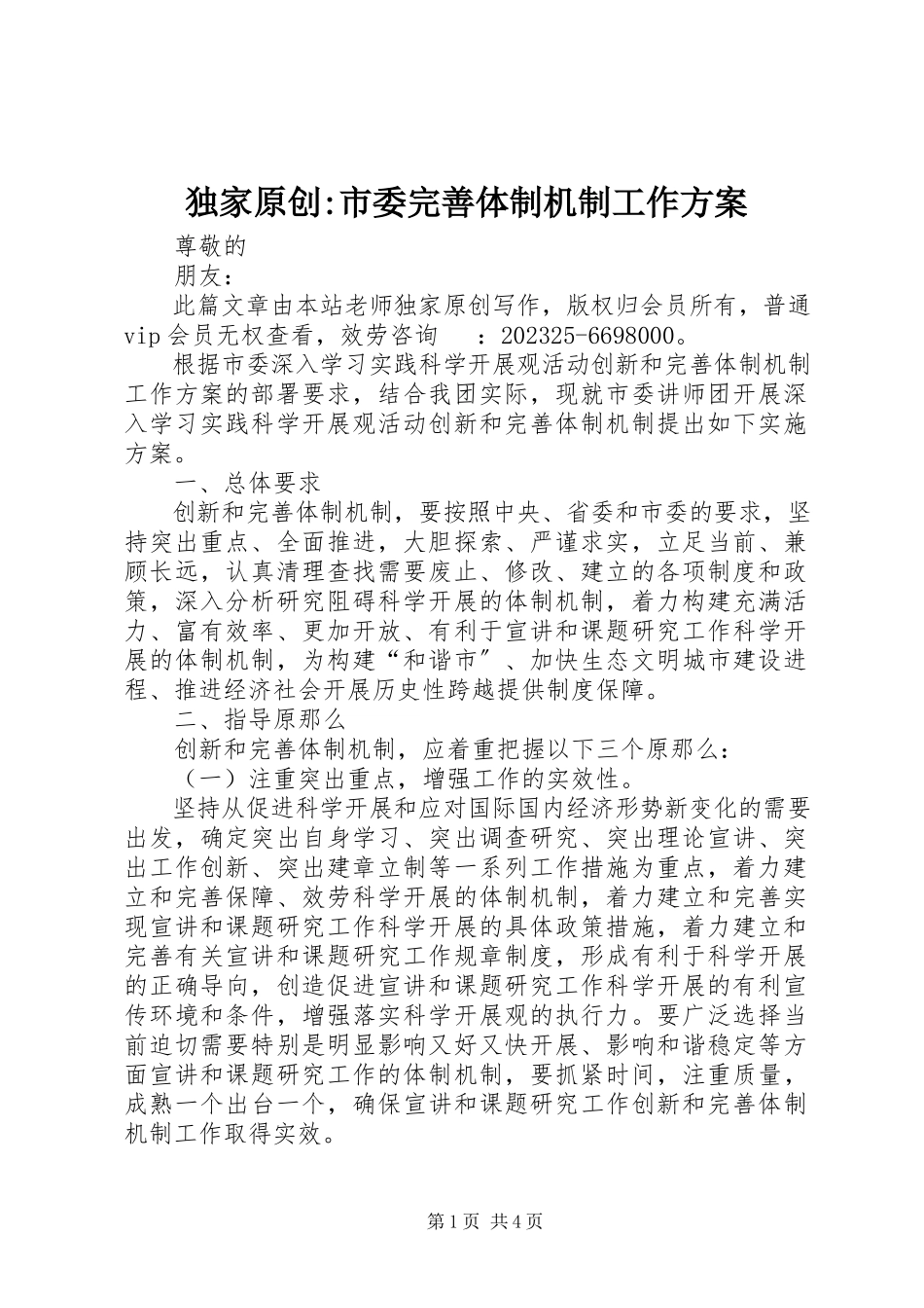 2023年独家原创-市委完善体制机制工作方案.docx_第1页