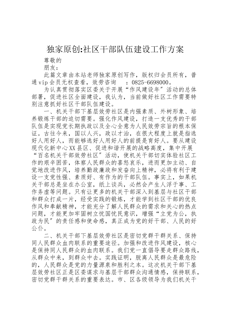 2023年独家原创社区干部队伍建设工作方案.doc_第1页