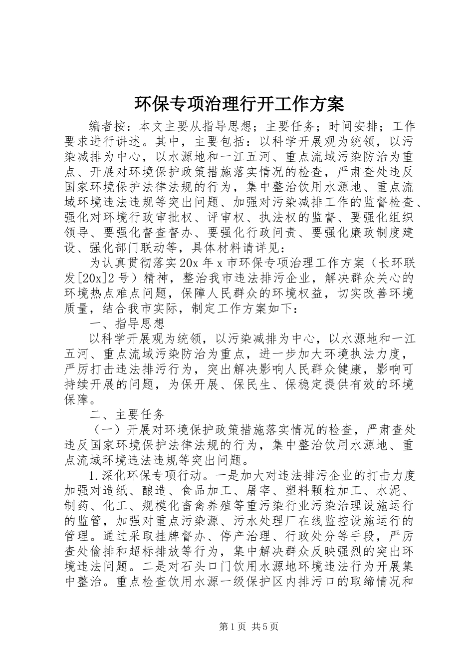 2023年环保专项治理行动工作方案.docx_第1页