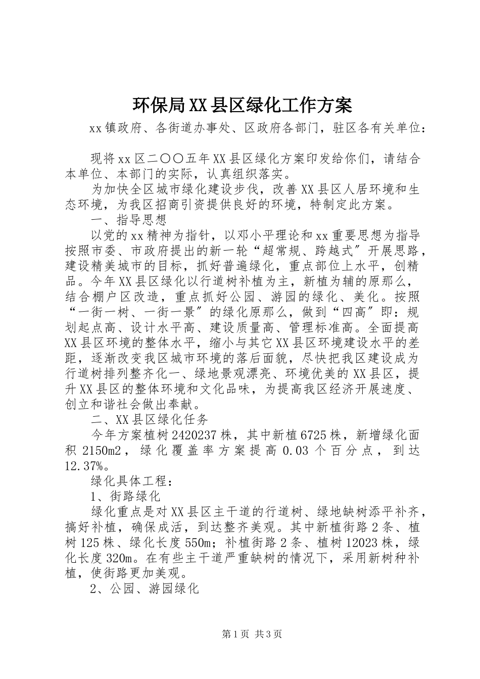 2023年环保局XX县区绿化工作方案.docx_第1页