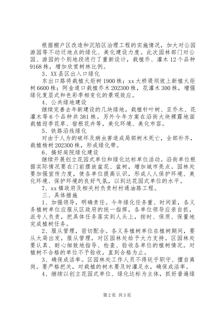 2023年环保局XX县区绿化工作方案.docx_第2页