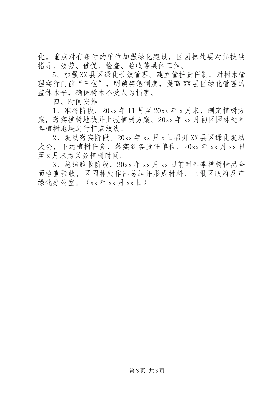 2023年环保局XX县区绿化工作方案.docx_第3页
