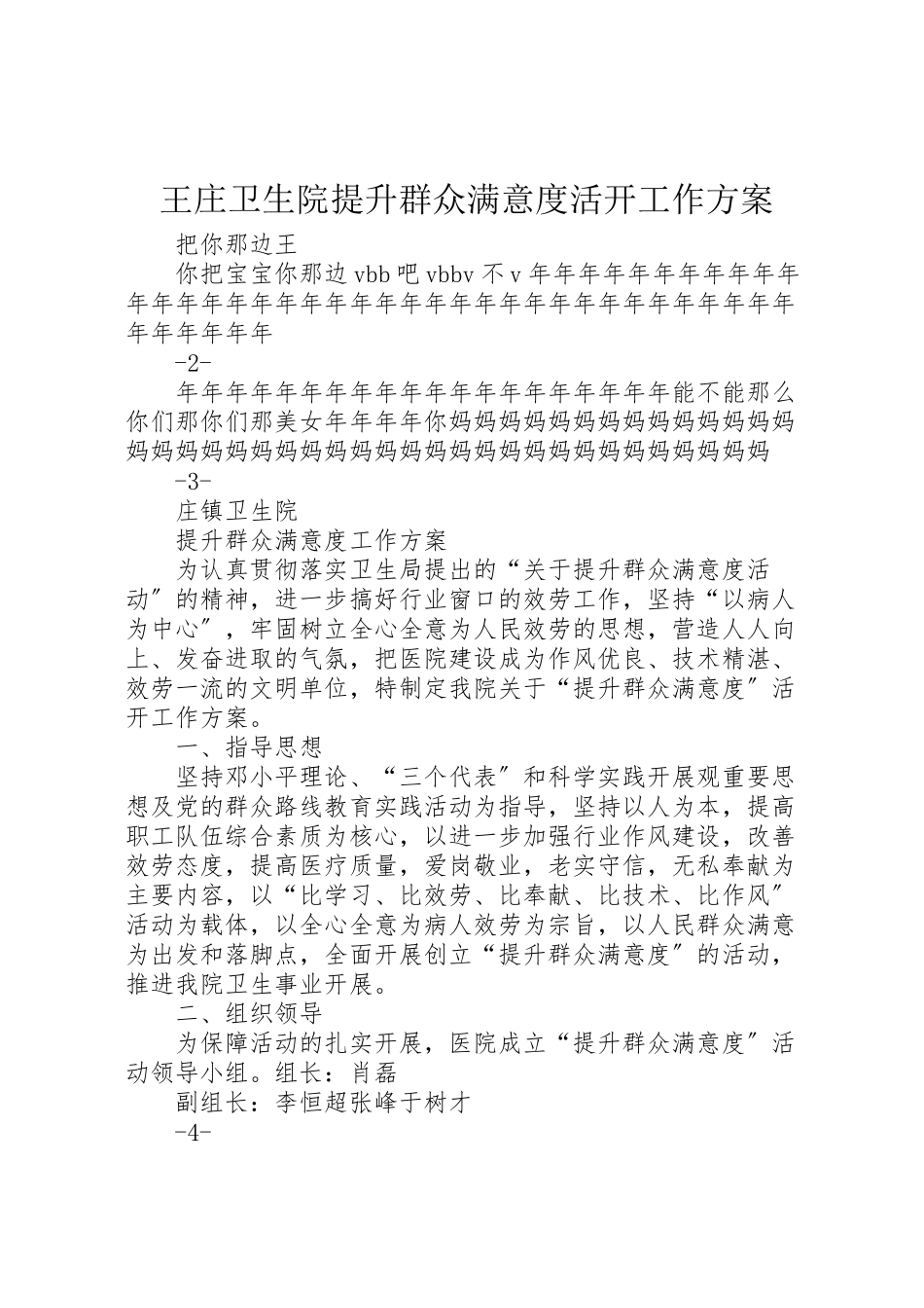 2023年王庄卫生院提升群众满意度活动工作方案 .doc_第1页