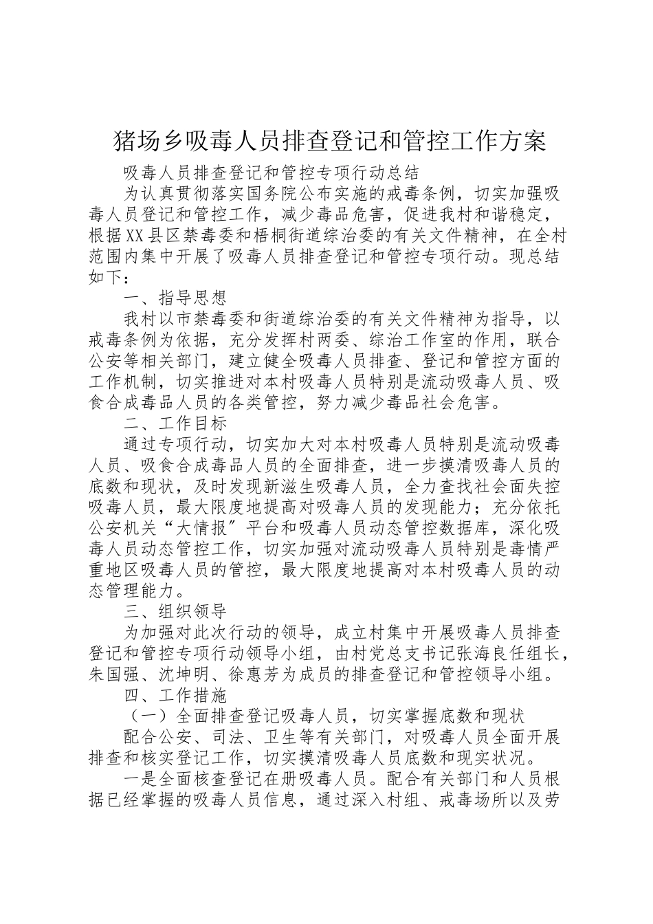 2023年猪场乡吸毒人员排查登记和管控工作方案 .doc_第1页