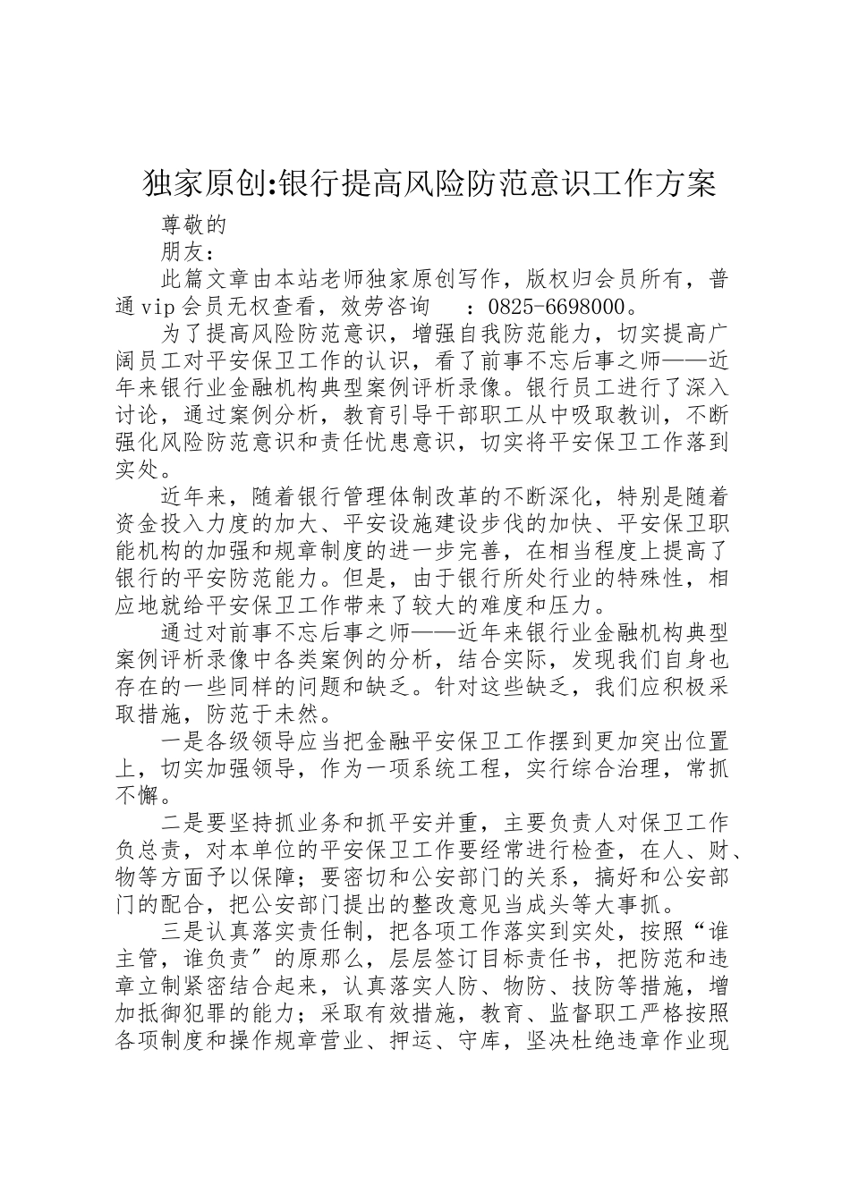 2023年独家原创银行提高风险防范意识工作方案.doc_第1页