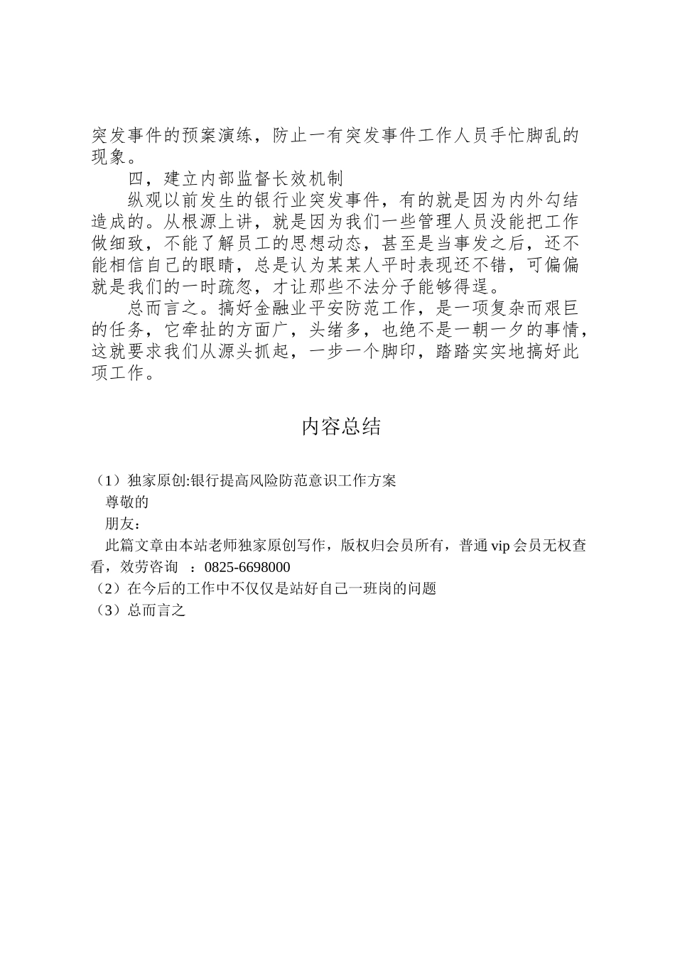 2023年独家原创银行提高风险防范意识工作方案.doc_第3页