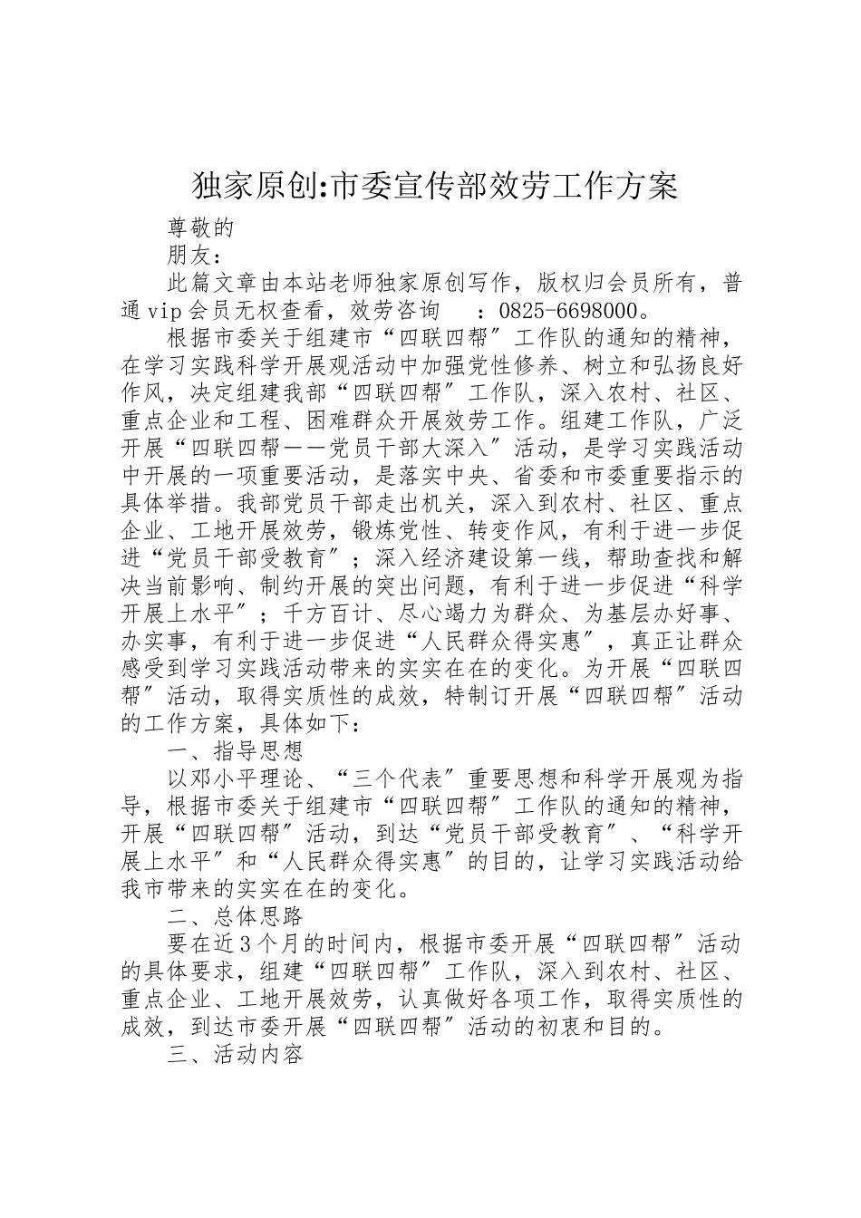 2023年独家原创市委宣传部服务工作方案.doc_第1页