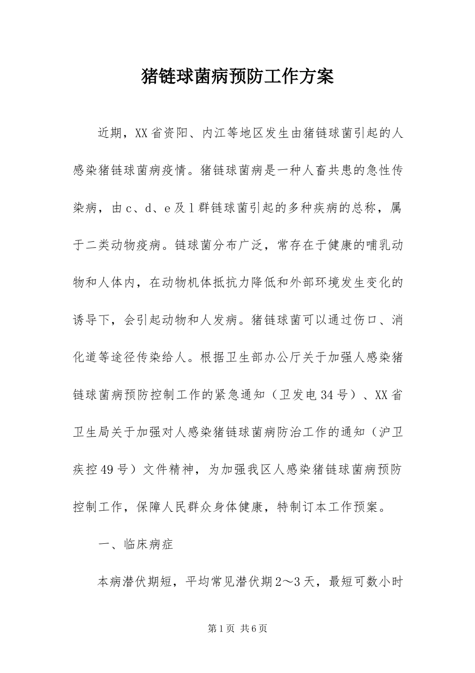 2023年猪链球菌病预防工作方案.docx_第1页