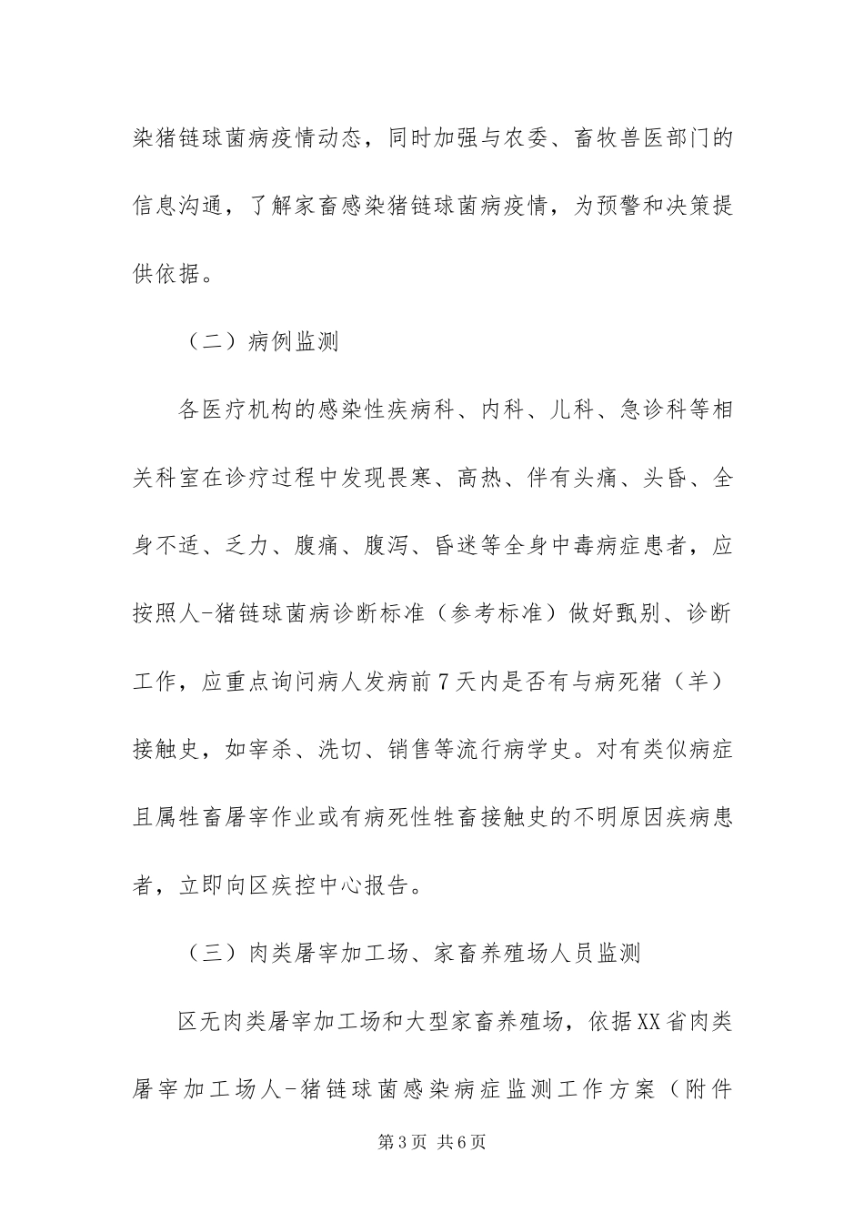 2023年猪链球菌病预防工作方案.docx_第3页