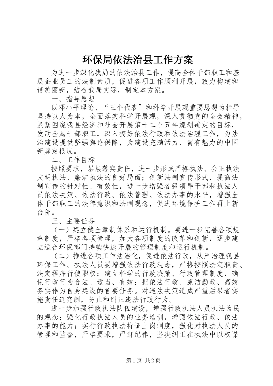 2023年环保局依法治县工作方案.docx_第1页