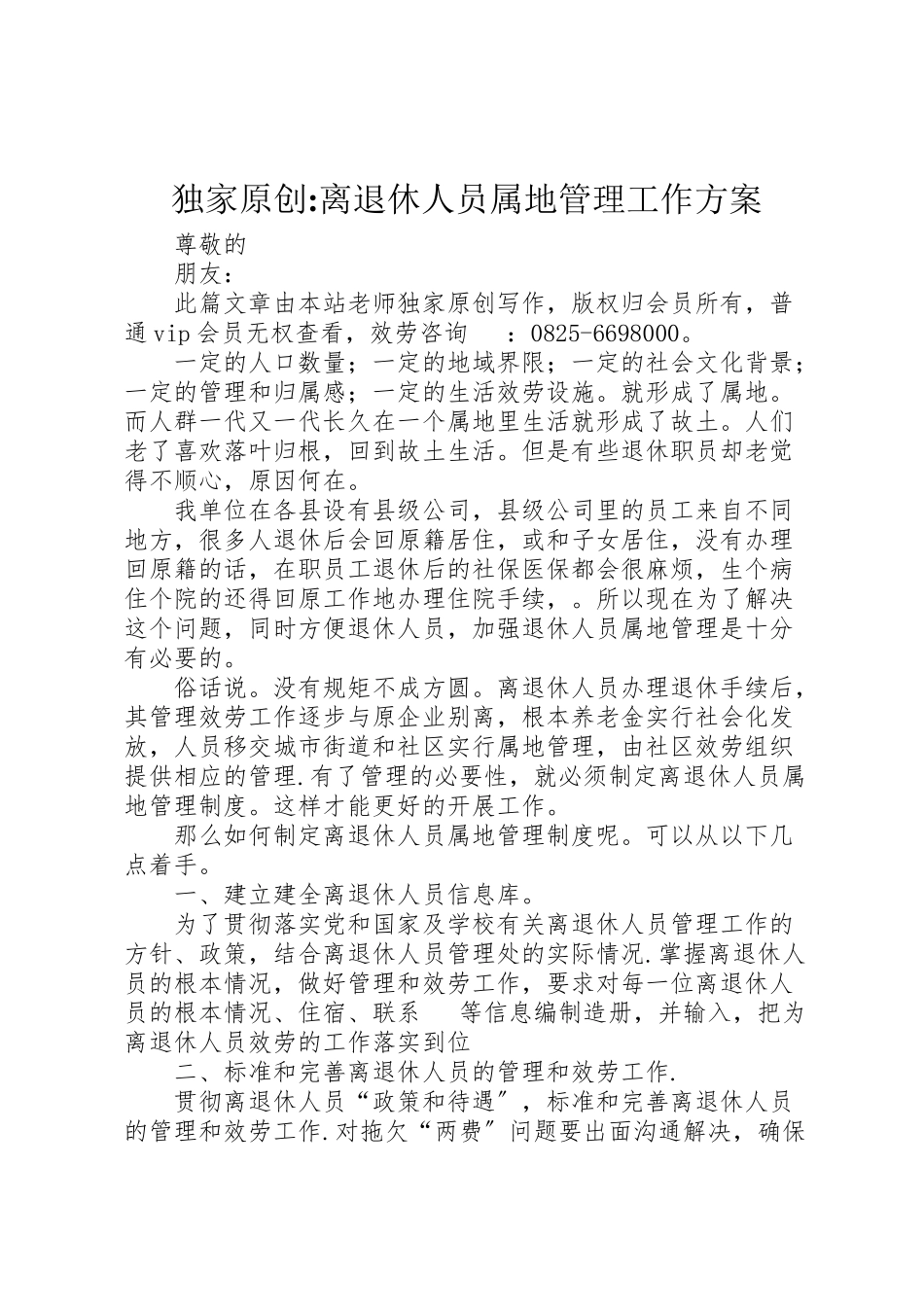 2023年独家原创离退休人员属地管理工作方案.doc_第1页