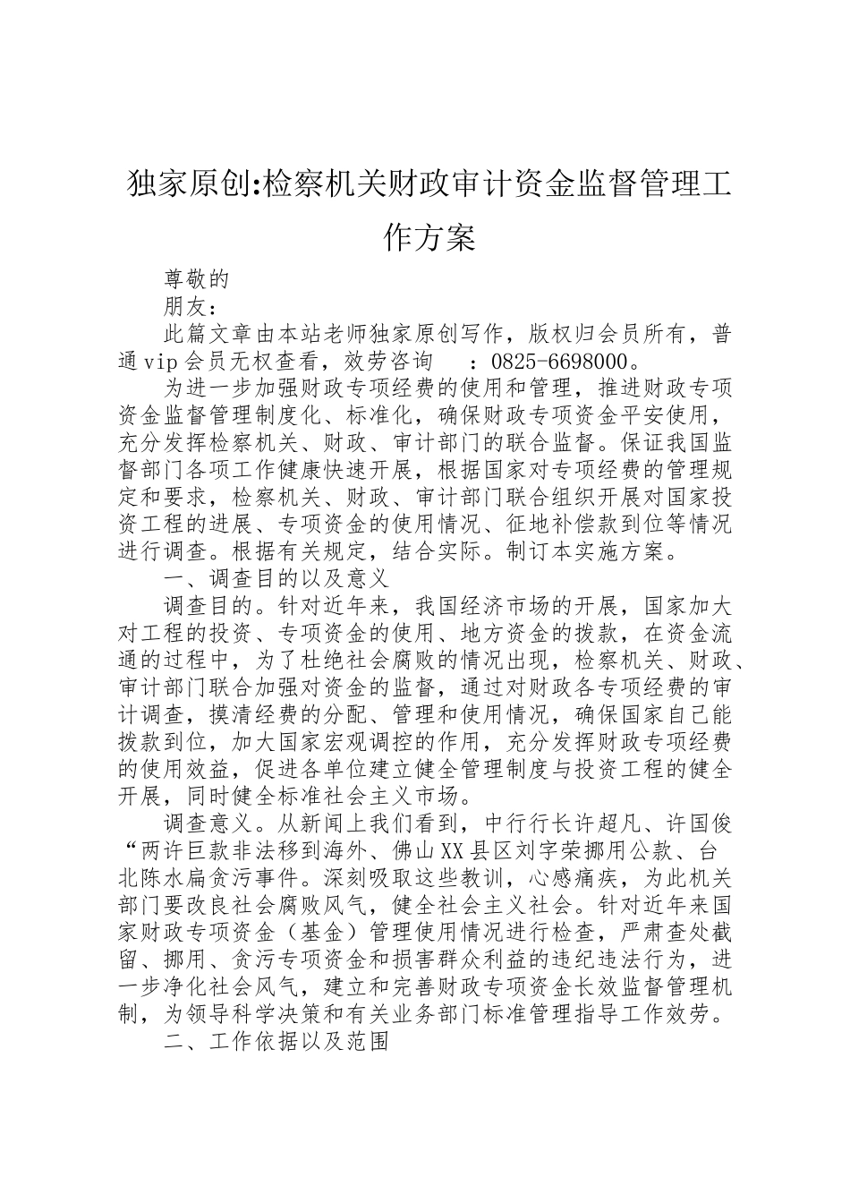 2023年独家原创检察机关财政审计资金监督管理工作方案.doc_第1页