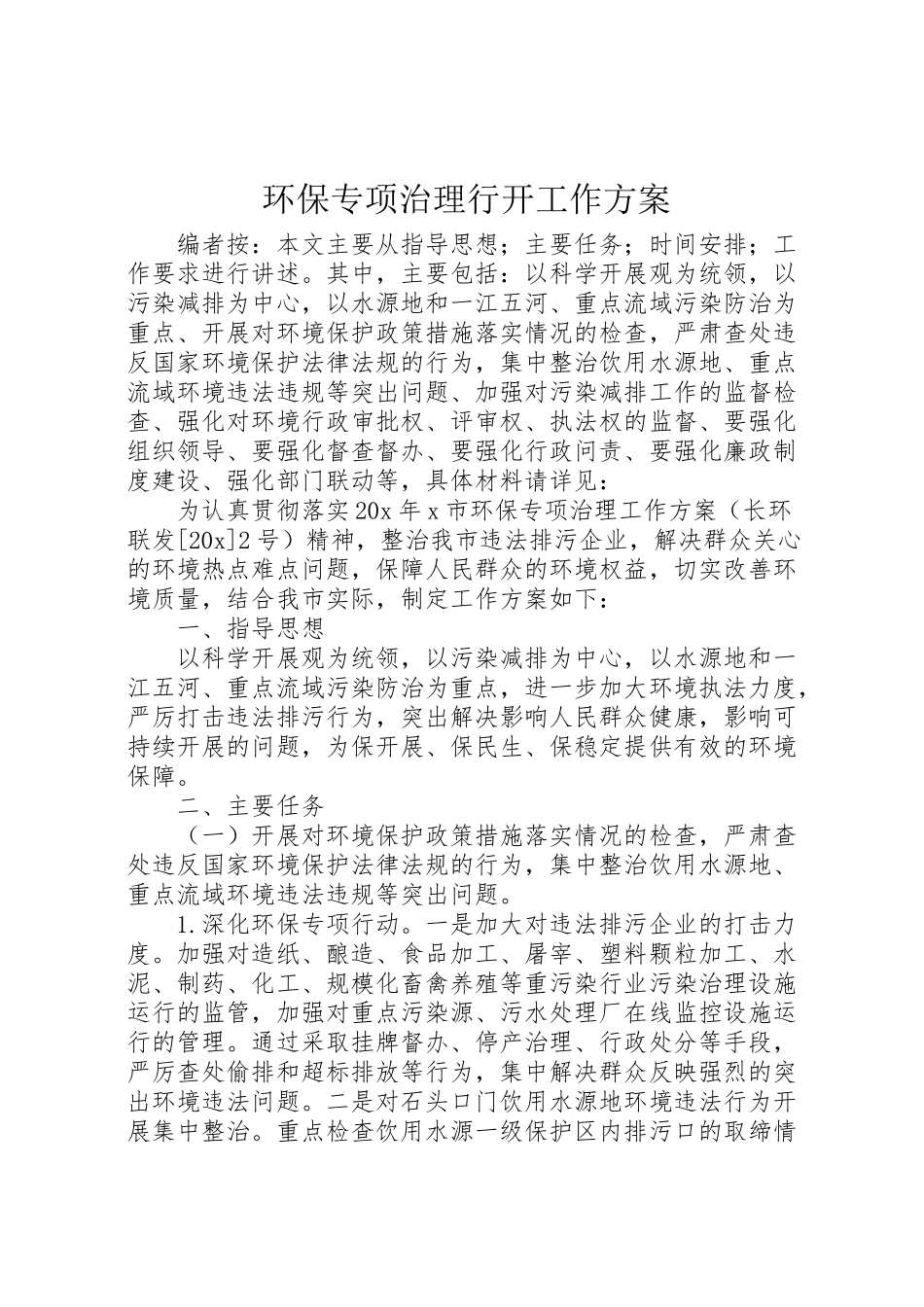 2023年环保专项治理行动工作方案.doc_第1页