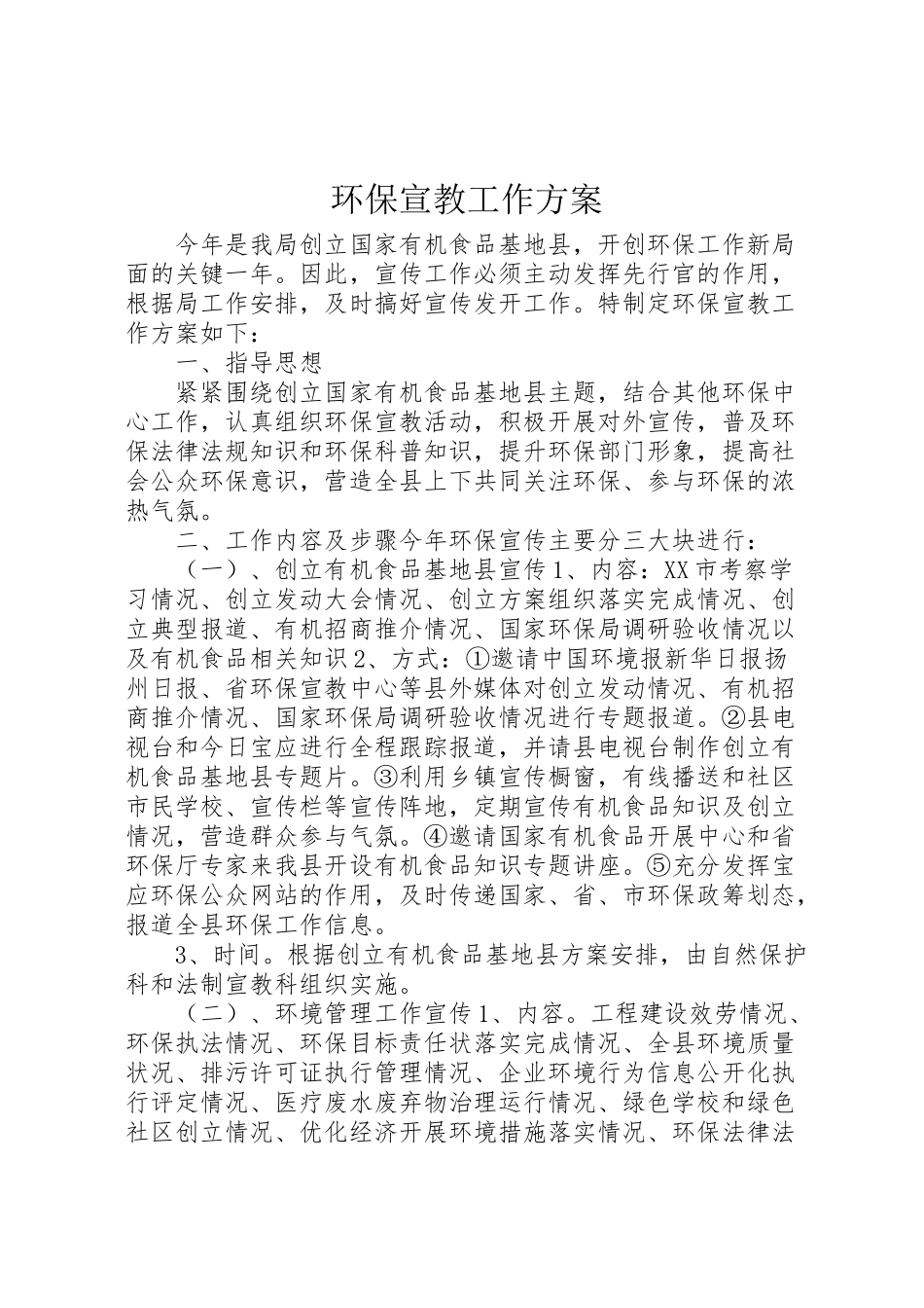 2023年环保宣教工作方案.doc_第1页