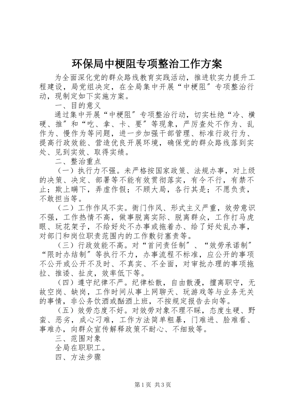 2023年环保局中梗阻专项整治工作方案.docx_第1页