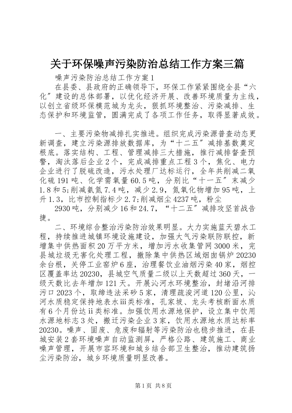 2023年环保噪声污染防治总结工作方案三篇.docx_第1页