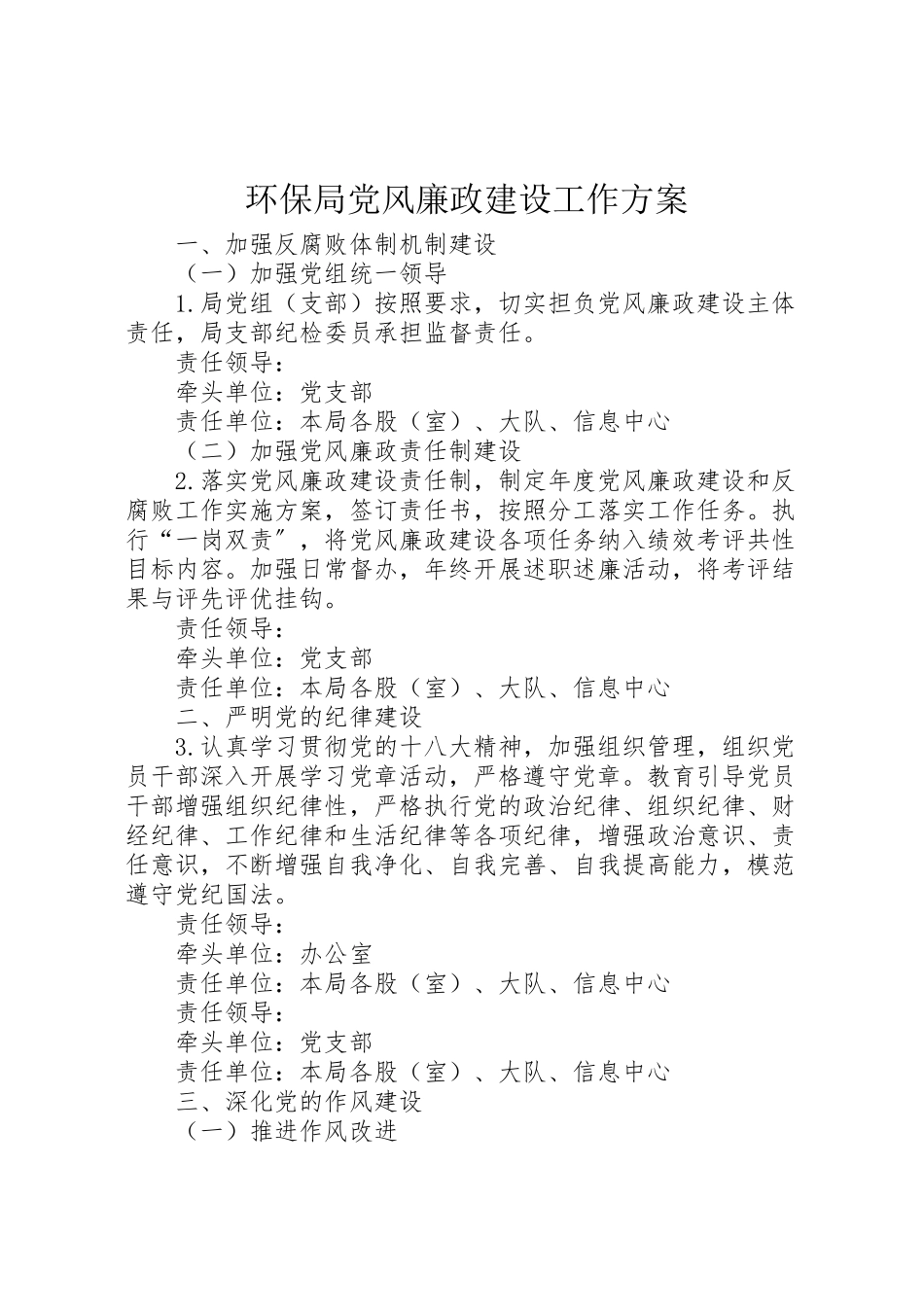 2023年环保局党风廉政建设工作方案 .doc_第1页