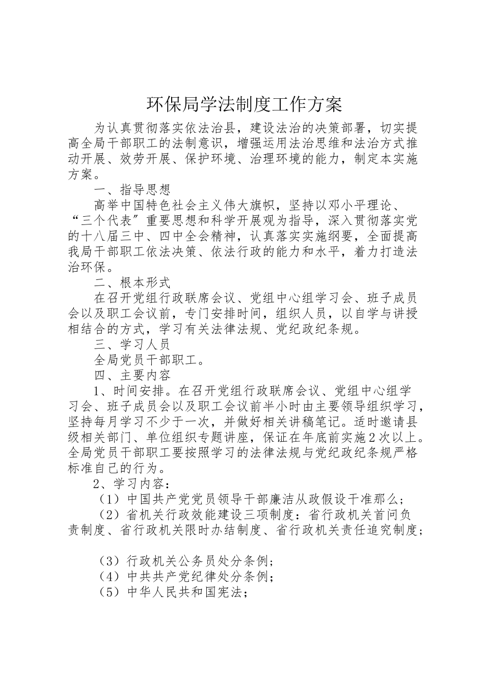 2023年环保局学法制度工作方案.doc_第1页