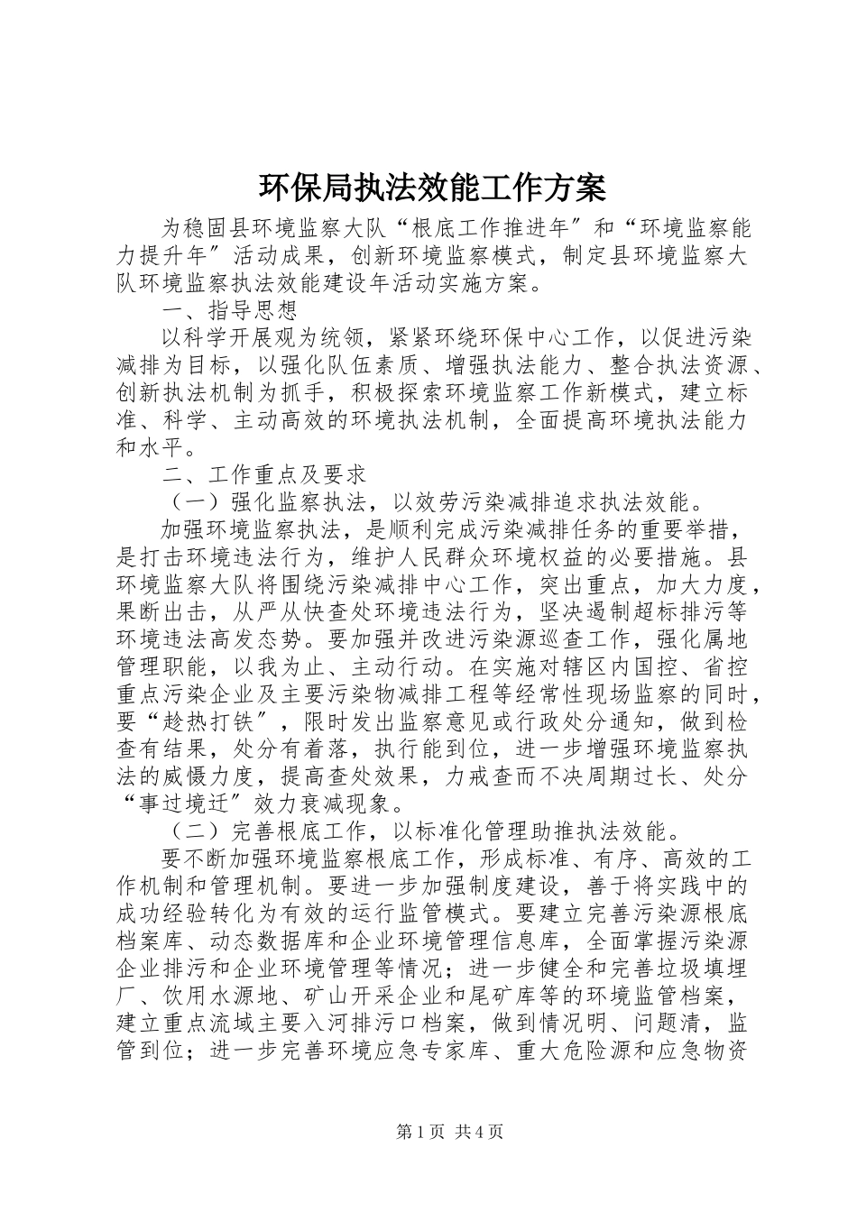 2023年环保局执法效能工作方案.docx_第1页