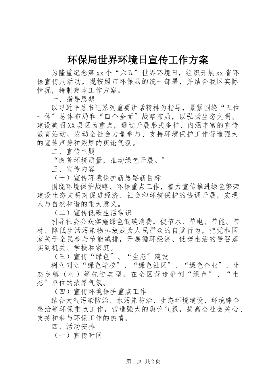 2023年环保局世界环境日宣传工作方案.docx_第1页