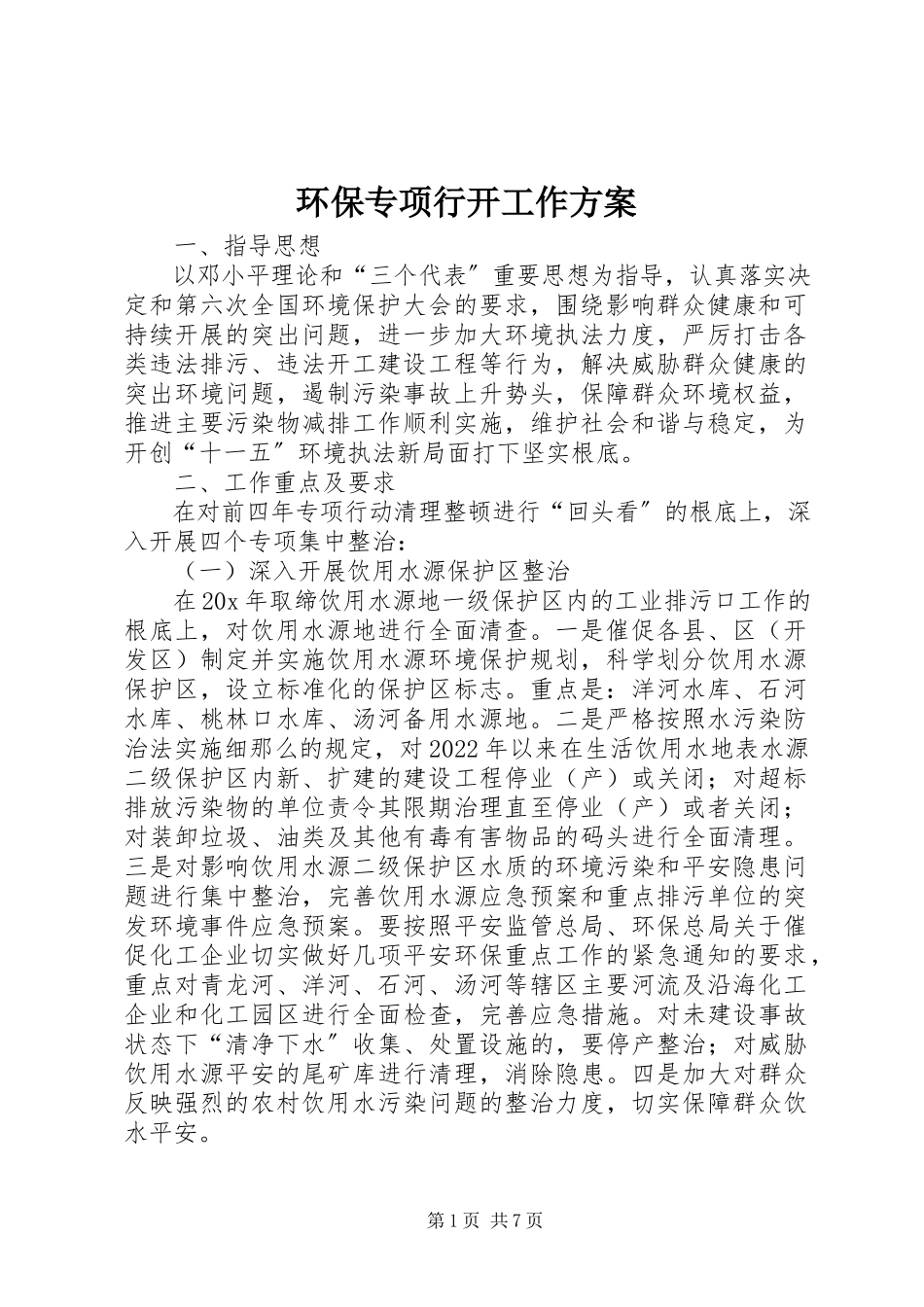 2023年环保专项行动工作方案.docx_第1页