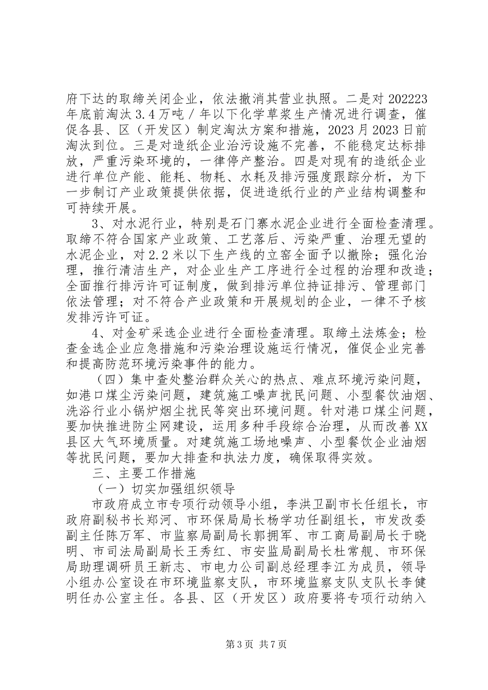 2023年环保专项行动工作方案.docx_第3页