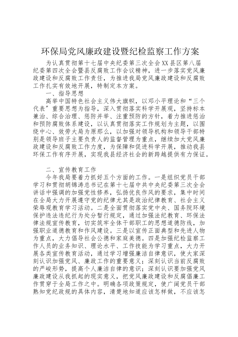 2023年环保局党风廉政建设暨纪检监察工作方案.doc_第1页