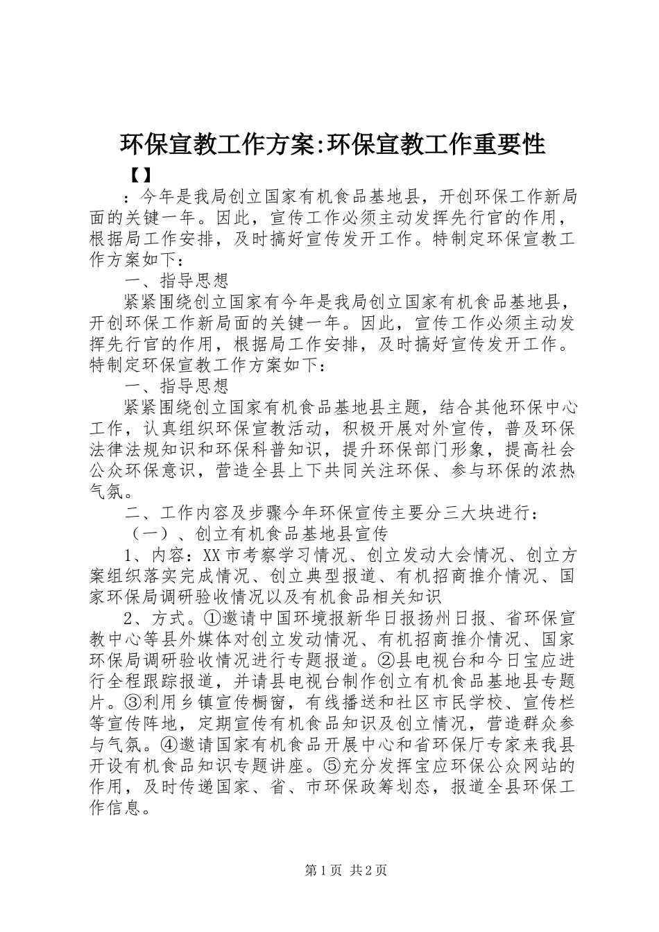 2023年环保宣教工作方案环保宣教工作重要性.docx_第1页