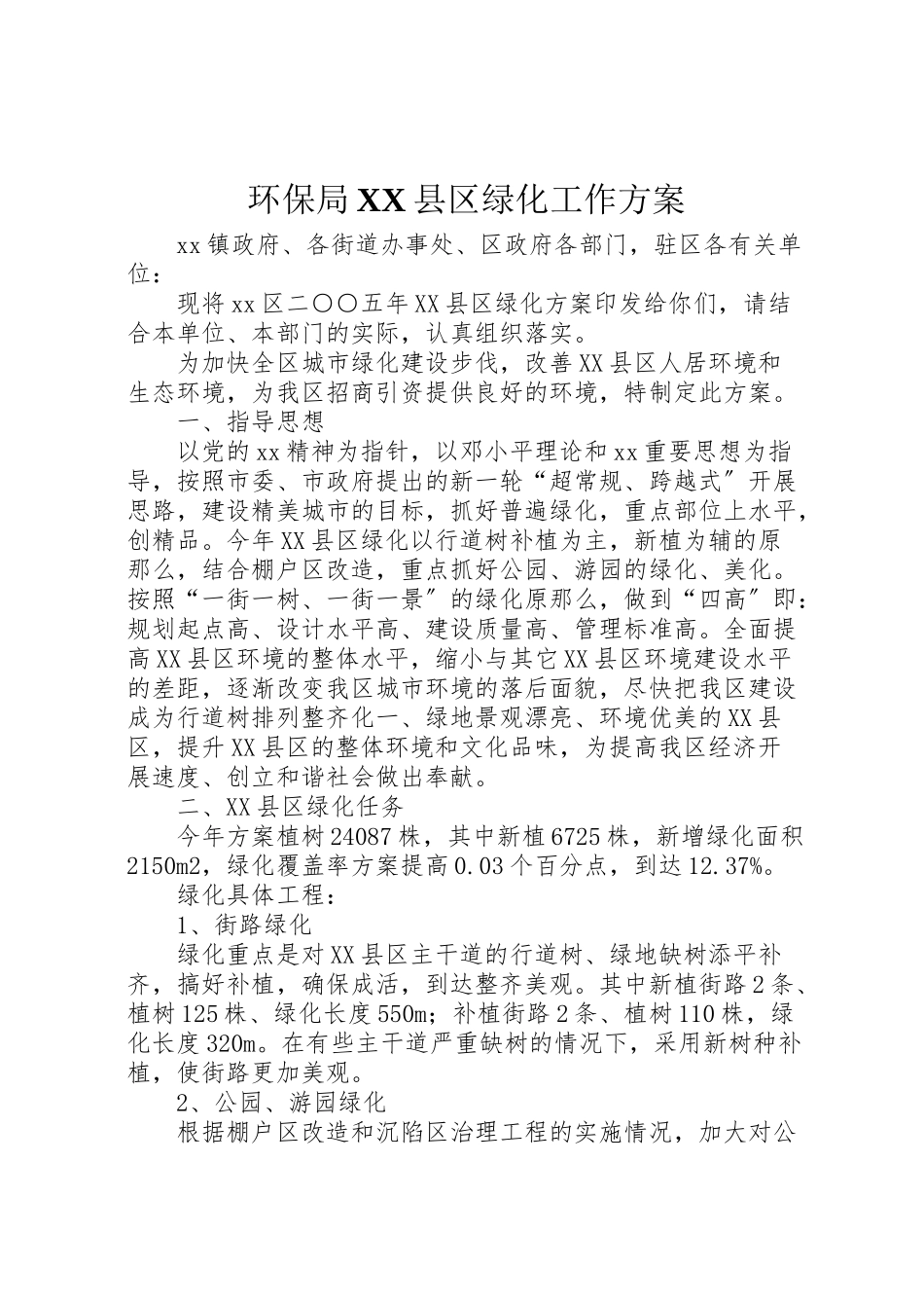 2023年环保局县区绿化工作方案.doc_第1页