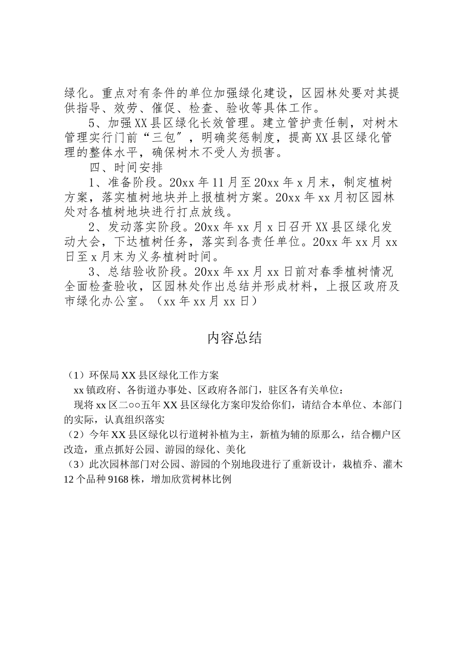 2023年环保局县区绿化工作方案.doc_第3页